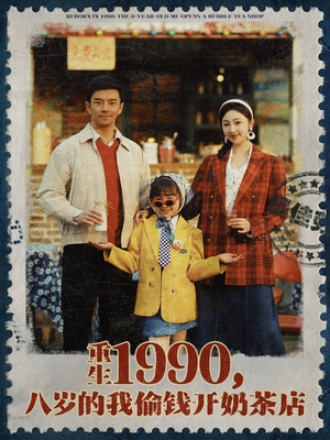 重生1990，八岁的我偷钱开奶茶店（80集）热门短剧排行榜