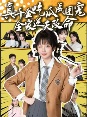 真千金吃瓜成团宠全家逆天改命（95集）战神短剧推荐