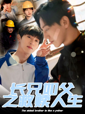 长兄如父之救赎人生（30集）小短剧抢先看