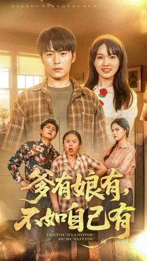 爹有娘有，不如自己有（65集）免费观看