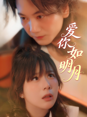爱你如明月（50集）海量短剧免费看