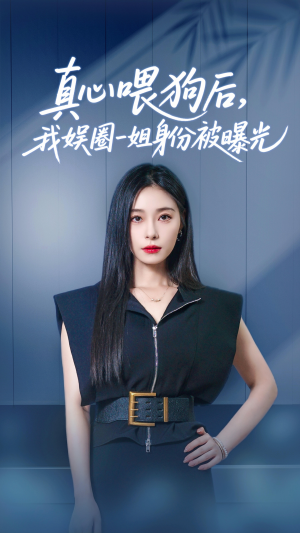 真心喂狗后我娱圈一姐身份被曝光（61集）在哪个平台能看