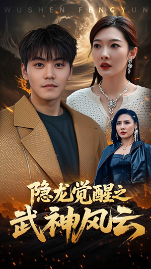 隐龙觉醒之武神风云（80集）女主角是谁