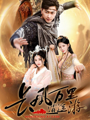 长风万里逍遥游（70集）精彩短剧分享