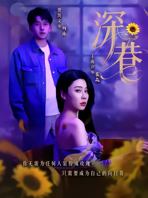 深巷（59集）短剧精彩绝伦