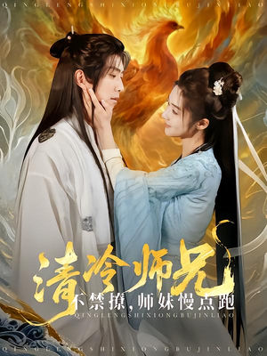 清冷师兄不禁撩师妹慢点跑（81集）精彩短剧合集