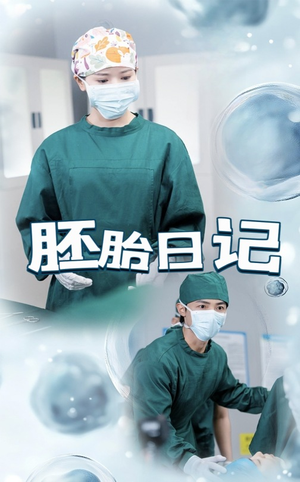 胚胎日记（54集）古装短剧推荐