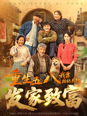 重生五八，我靠拒绝系统发家致富（81集）分享热门短剧