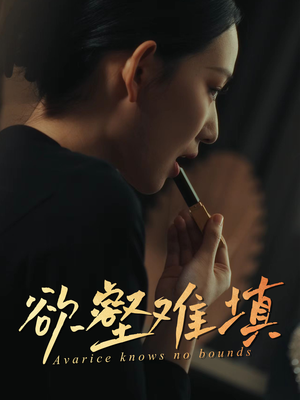 难填欲壑（50集）短剧小说在线看