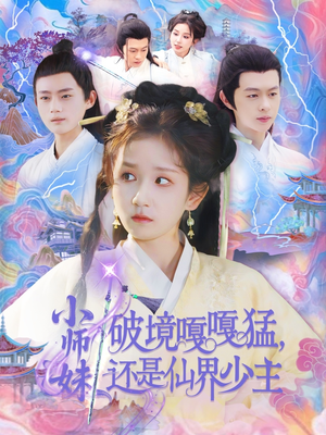 小师妹破镜嘎嘎猛还是仙界少主（103集）在哪个app能看