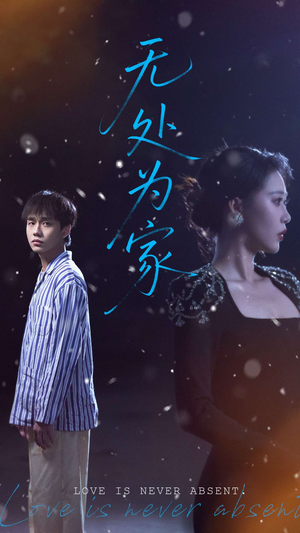 无处为家（99集）短剧在线看