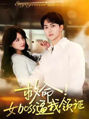 救命女boss逼我领证（80集）短剧全集抢先看