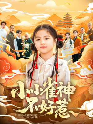 小小雀神不好惹（77集）热门短剧抢先看