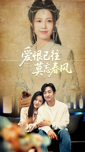 爱恨已往莫忘春风（80集）短剧免费看