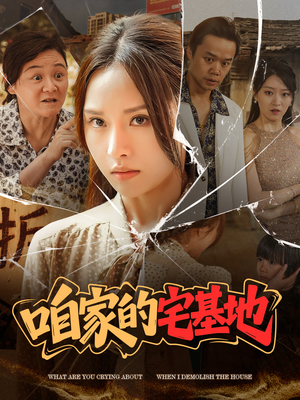 咱家的宅基地（56 集）热门短剧排行榜