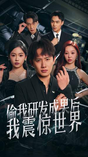 偷我研发成果后我震惊世界（76集）热门短剧追不停