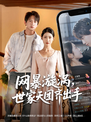 网暴漩涡世家天团齐出手（86集）完整版