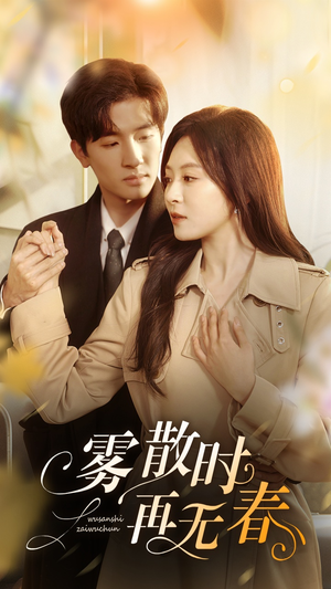 雾散时再无春（72集）全集免费观看