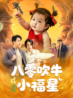 八零吹牛成真小福星（91集）演的怎么样