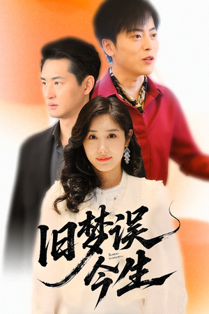 旧梦误今生（60集）热播短剧来袭
