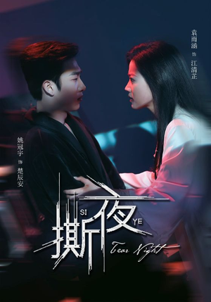撕夜（74集）海量短剧免费看