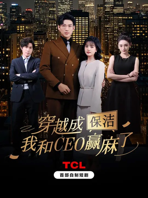 穿越成保洁，我和CEO赢麻了（6集全）短剧排行榜