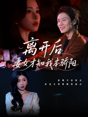 离开后妻女才知我本骄阳（112集）太好看了短剧
