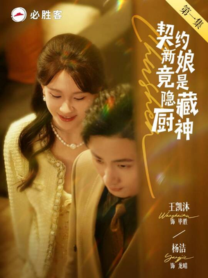 契约新娘竟是隐藏厨神（45集）免费短剧看全集