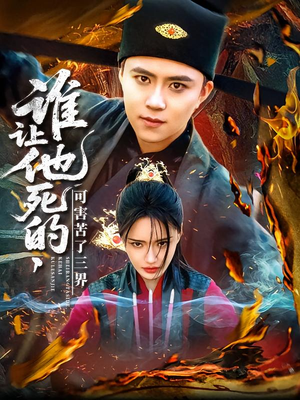 谁让他死的可害苦了三界（100集）哪个短剧网能看