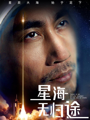 星海无归途（75集）古装短剧热播