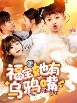 福宝她有乌鸦嘴（77集）短剧介绍