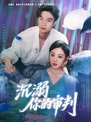 沉溺你的审判（95集）精彩短剧来袭