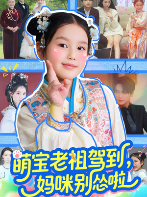 萌宝老祖驾到，妈咪别怂啦（82集）短剧后续更精彩