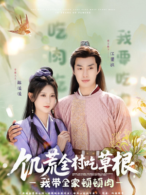 饥荒全村吃草根，我带全家顿顿肉（87集）完整版