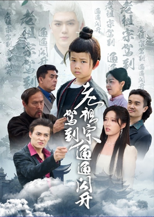 老祖宗驾到通通闪开（61集）短剧全集完整版