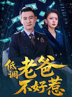 低调老爸不好惹（60集）热门短剧看不停