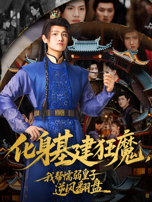化身基建狂魔，我帮懦弱皇子逆风翻盘（76集）短剧免费看