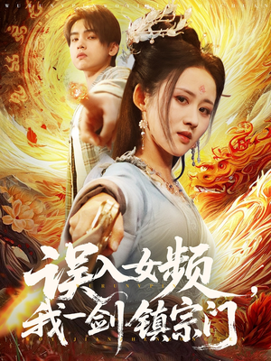 误入女频，我一剑镇宗门（80集）追短剧关注我