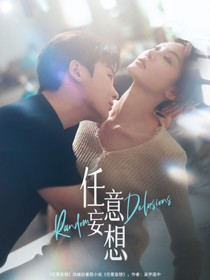 任意妄想（77集）免费短剧看不停