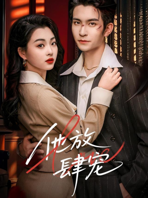 他放肆宠（60集）口碑之选免费看
