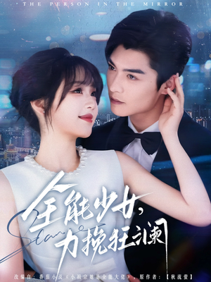 全能少女，力挽狂澜（80集）男主角是谁