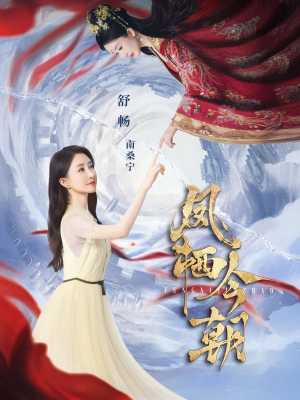 凤栖今朝（71集）精彩短剧抢先看