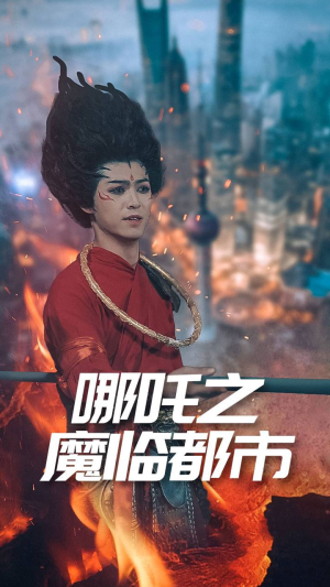 哪吒之魔临都市（30集）好看的国产短剧