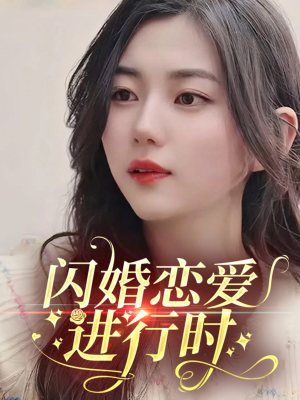 闪婚恋爱进行时（77集）哪个网站可以看