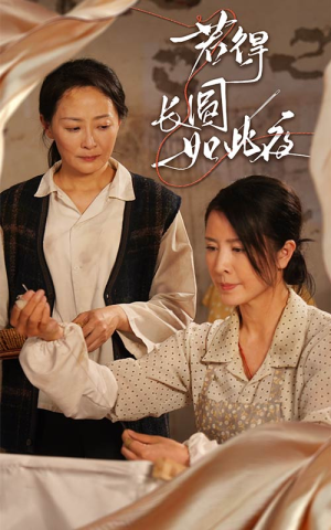 若得长圆如此夜（50集）最新热门短剧