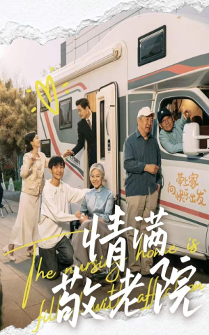 情满敬老院（50集）热门短剧又来了