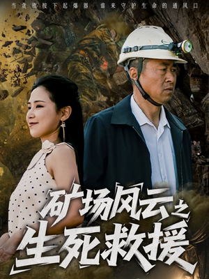 矿场风云之生死救援（58集）最新上映免费看