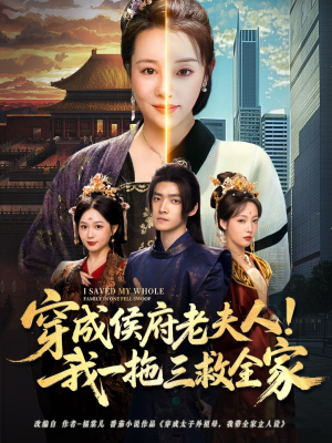 穿成侯府老夫人我一拖三救全家（68集）热门了短剧