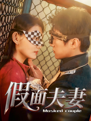 假面夫妻（60集）女主谁演的