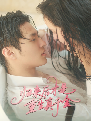 归来后才是重生真千金（52集）最热门短剧来了